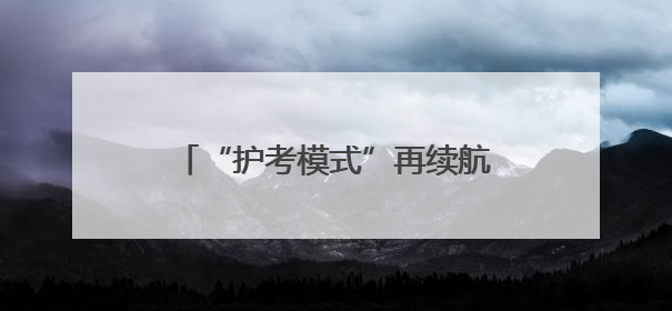 “护考模式”再续航！保康马桥民警护送乡镇学生进城赴考